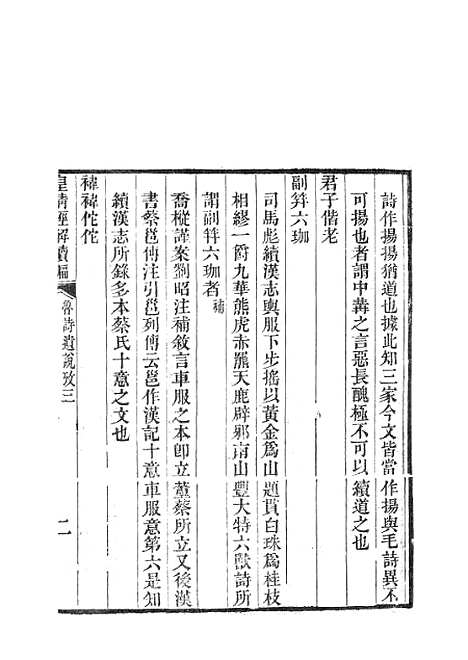 [下载][皇清经解续编]鲁诗遗说考2.pdf