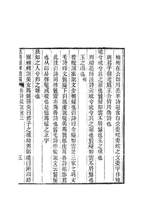 [下载][皇清经解续编]鲁诗遗说考2.pdf