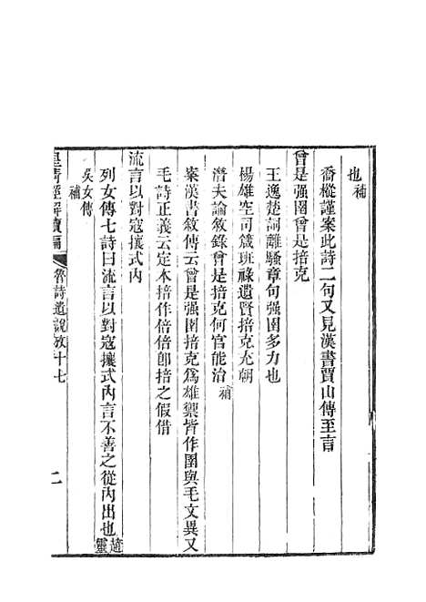 [下载][皇清经解续编]鲁诗遗说考5.pdf