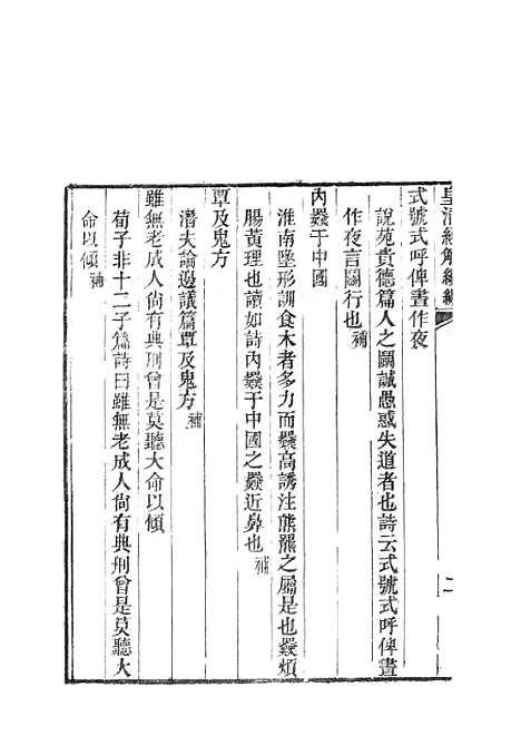 [下载][皇清经解续编]鲁诗遗说考5.pdf