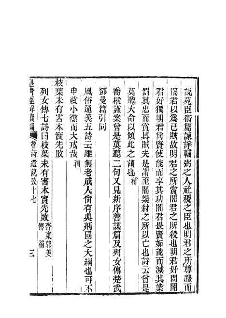 [下载][皇清经解续编]鲁诗遗说考5.pdf