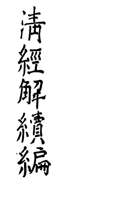 [下载][皇清经解续编]鲁诗遗说考皇清经解续编齐诗遗说考.pdf