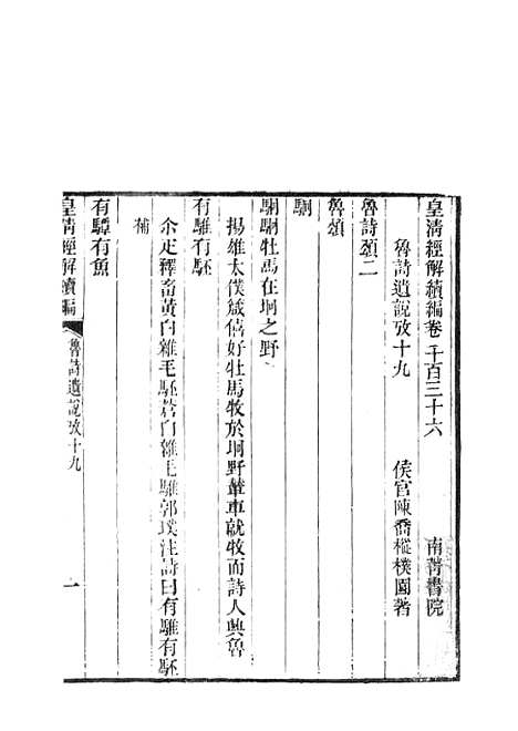 [下载][皇清经解续编]鲁诗遗说考皇清经解续编齐诗遗说考.pdf