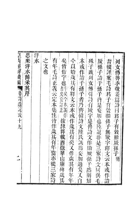 [下载][皇清经解续编]鲁诗遗说考皇清经解续编齐诗遗说考.pdf