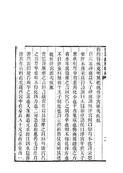 [下载][皇清经解续编]鲁诗遗说考皇清经解续编齐诗遗说考.pdf