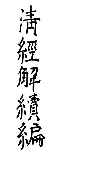 [下载][皇清经解续编]齐诗遗说考6.pdf