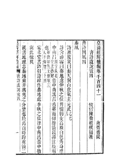 [下载][皇清经解续编]齐诗遗说考6.pdf