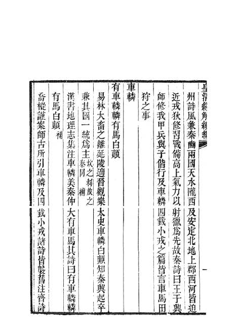 [下载][皇清经解续编]齐诗遗说考6.pdf