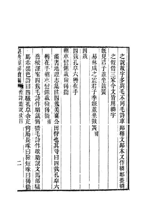 [下载][皇清经解续编]齐诗遗说考6.pdf