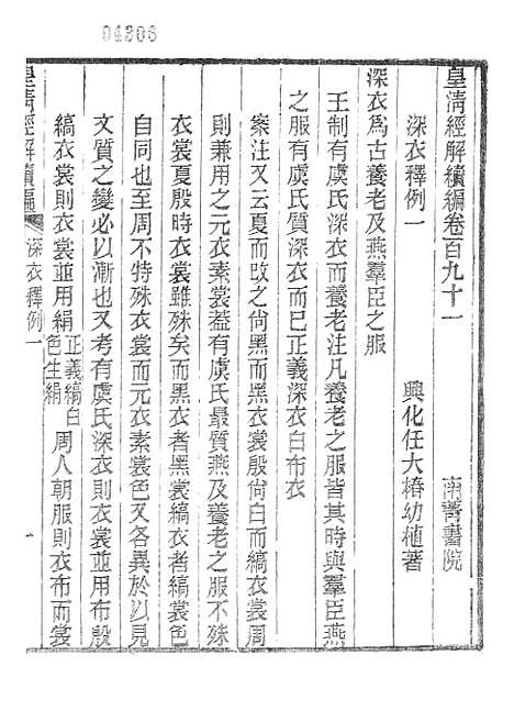 [下载][皇清经解续编]深衣释例皇清经解续编诗声类.pdf