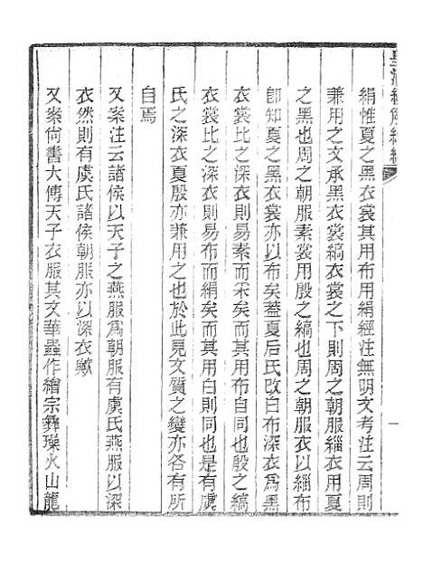 [下载][皇清经解续编]深衣释例皇清经解续编诗声类.pdf