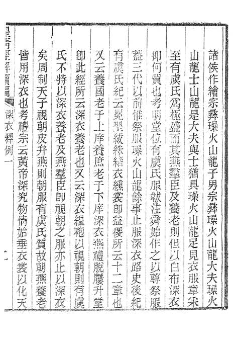 [下载][皇清经解续编]深衣释例皇清经解续编诗声类.pdf