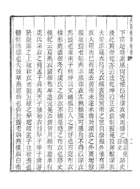 [下载][皇清经解续编]深衣释例皇清经解续编诗声类.pdf