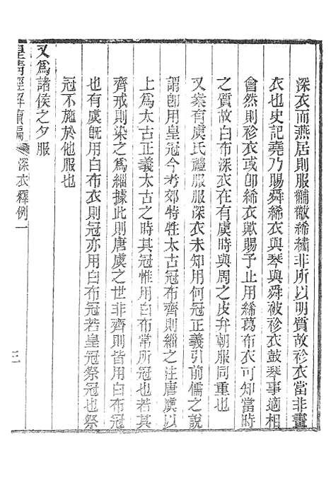 [下载][皇清经解续编]深衣释例皇清经解续编诗声类.pdf