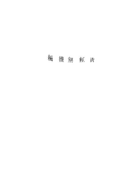 [下载][皇清经解续编]车制考皇清经解续编群经义证.pdf