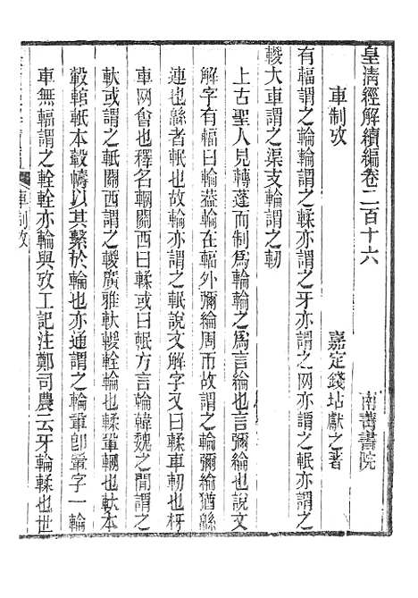 [下载][皇清经解续编]车制考皇清经解续编群经义证.pdf