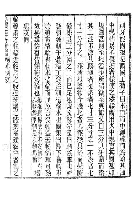 [下载][皇清经解续编]车制考皇清经解续编群经义证.pdf