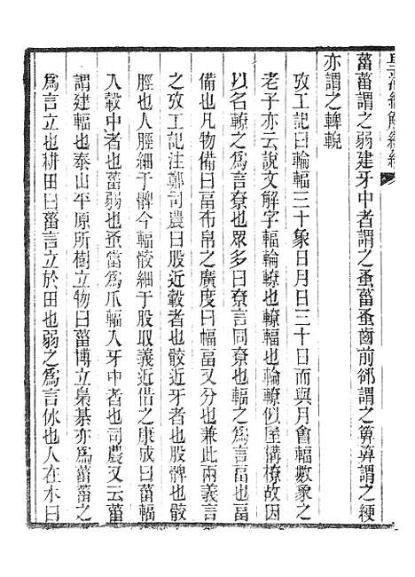 [下载][皇清经解续编]车制考皇清经解续编群经义证.pdf