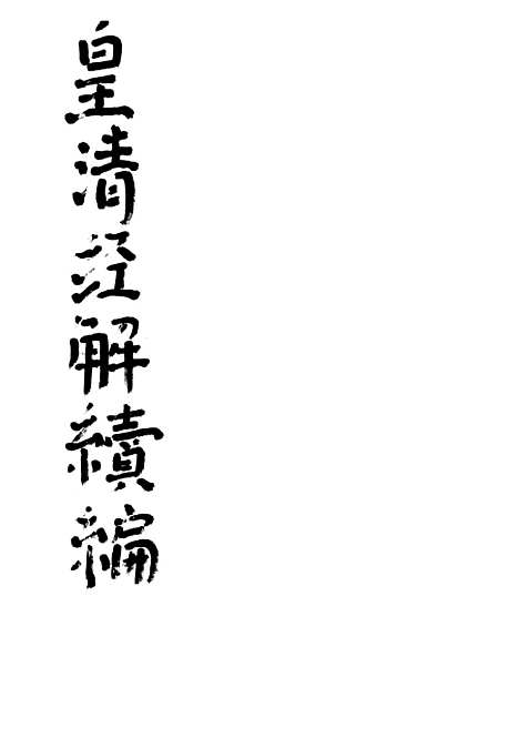 [下载][皇清经解续编]诗经四家异文考1_南菁书院.pdf