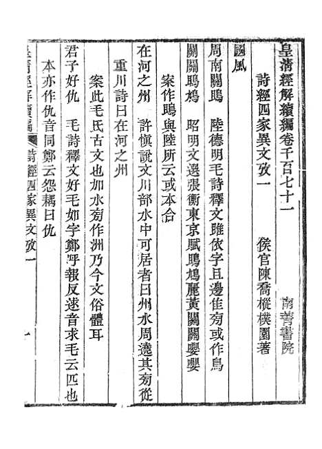 [下载][皇清经解续编]诗经四家异文考1_南菁书院.pdf