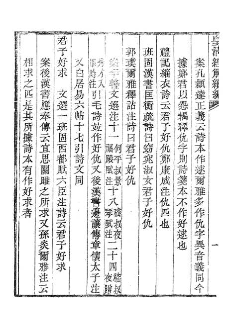 [下载][皇清经解续编]诗经四家异文考1_南菁书院.pdf