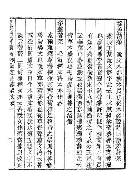 [下载][皇清经解续编]诗经四家异文考1_南菁书院.pdf