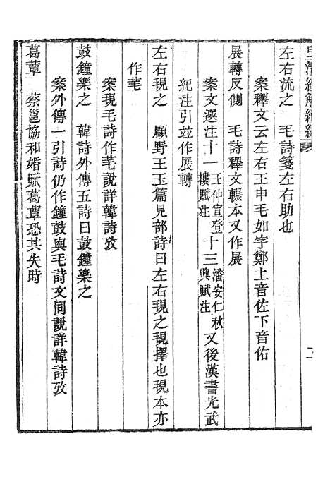 [下载][皇清经解续编]诗经四家异文考1_南菁书院.pdf