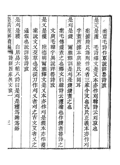 [下载][皇清经解续编]诗经四家异文考1_南菁书院.pdf