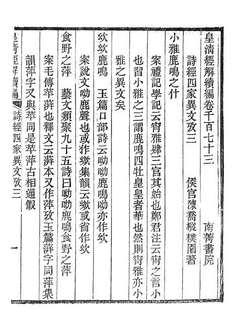 [下载][皇清经解续编]诗经四家异文考3_南菁书院.pdf