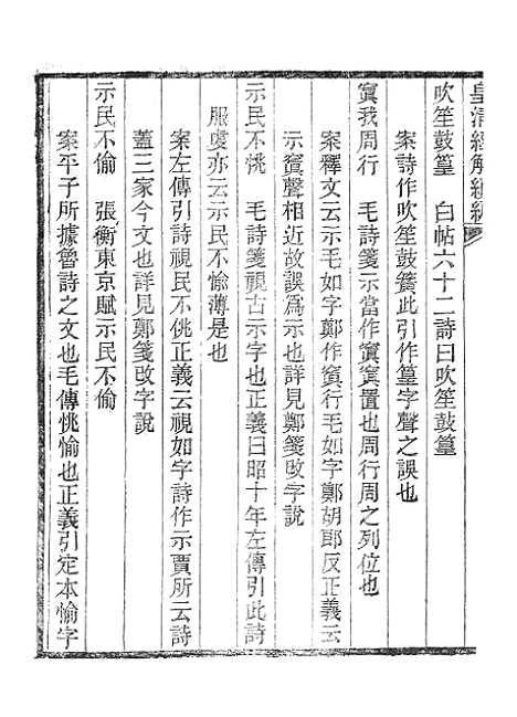 [下载][皇清经解续编]诗经四家异文考3_南菁书院.pdf