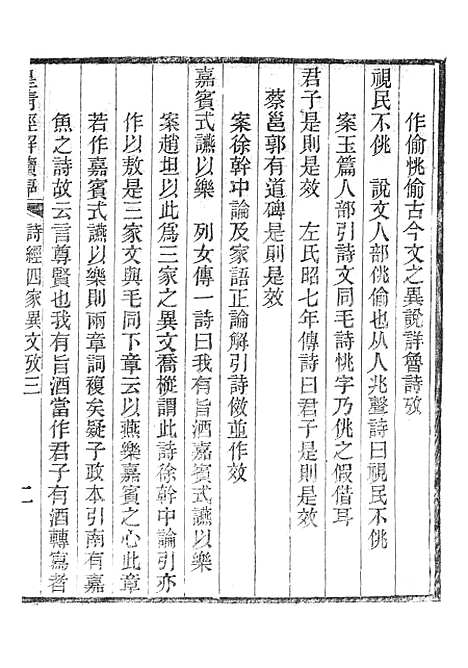 [下载][皇清经解续编]诗经四家异文考3_南菁书院.pdf