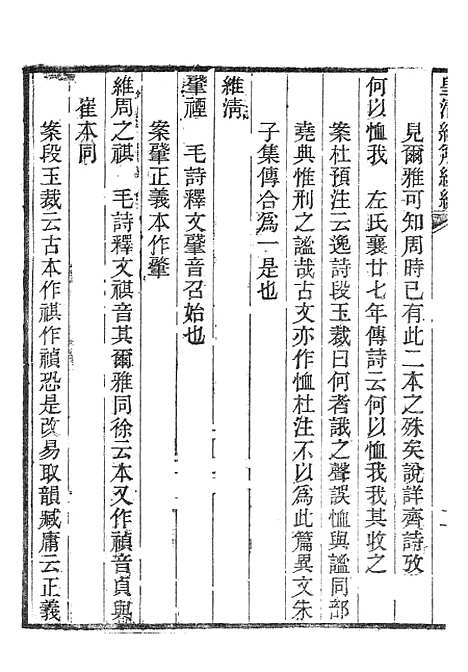 [下载][皇清经解续编]诗经四家异文考皇清经解续编齐诗翼氏学疏证_南菁书院.pdf