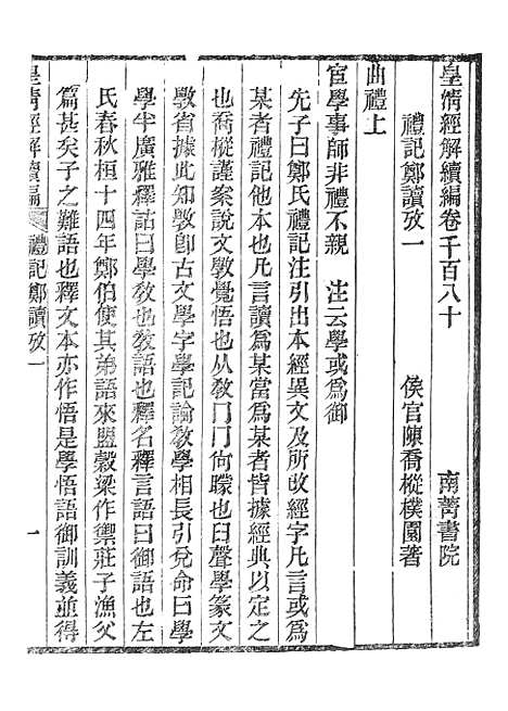 [下载][皇清经解续编]礼记郑读考_南溥书院.pdf