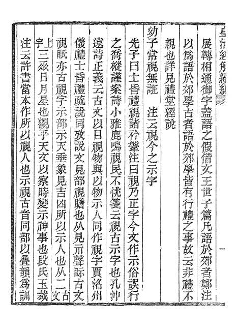 [下载][皇清经解续编]礼记郑读考_南溥书院.pdf