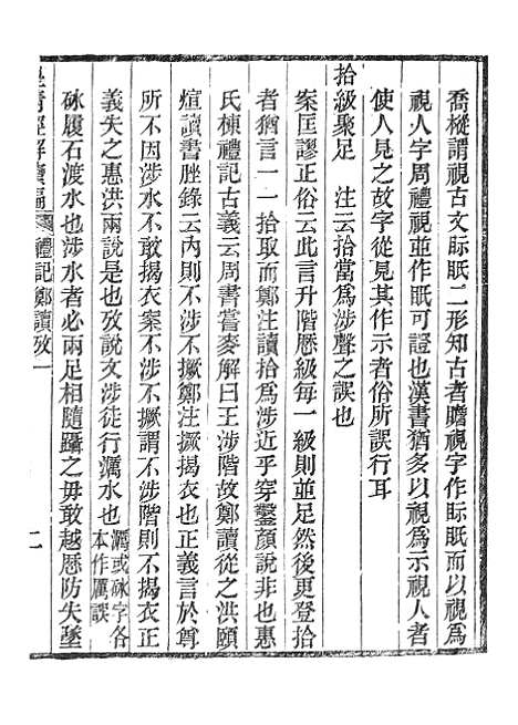 [下载][皇清经解续编]礼记郑读考_南溥书院.pdf