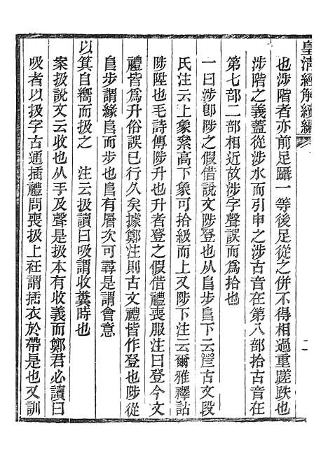 [下载][皇清经解续编]礼记郑读考_南溥书院.pdf