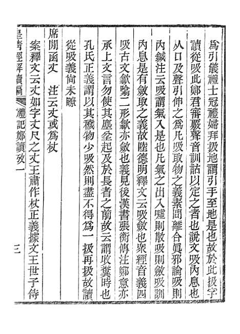 [下载][皇清经解续编]礼记郑读考_南溥书院.pdf