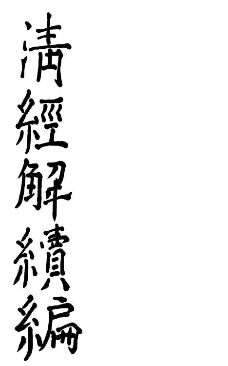 [下载][皇清经解续编]壳梁大义述1_南菁书院.pdf