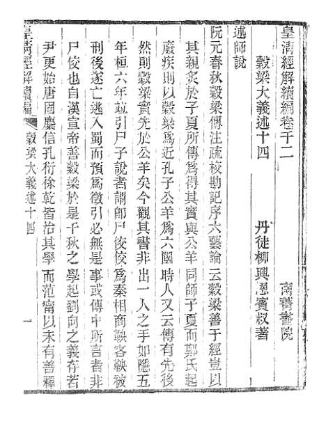 [下载][皇清经解续编]壳梁大义述3_南菁书院.pdf