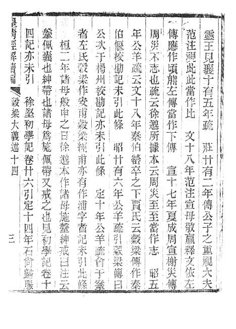 [下载][皇清经解续编]壳梁大义述3_南菁书院.pdf