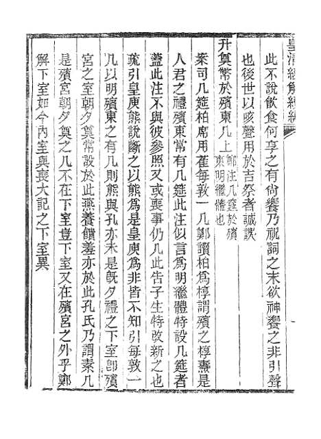 [下载][皇清经解续编]礼记训义择言_南菁书院.pdf