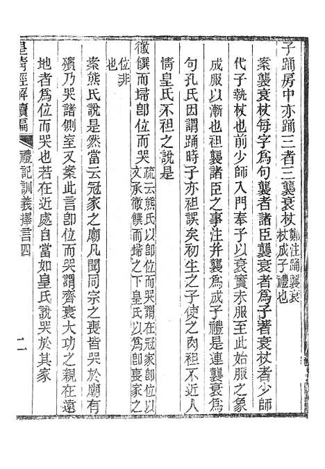 [下载][皇清经解续编]礼记训义择言_南菁书院.pdf