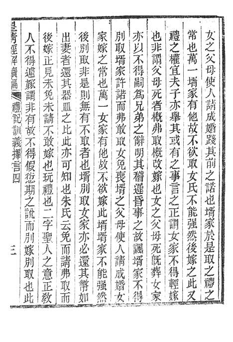 [下载][皇清经解续编]礼记训义择言_南菁书院.pdf