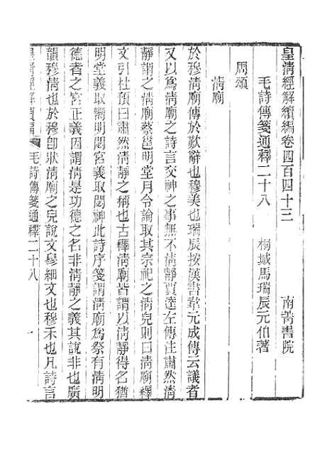 [下载][皇清经解续编]毛诗传笺通释_南菁书院.pdf