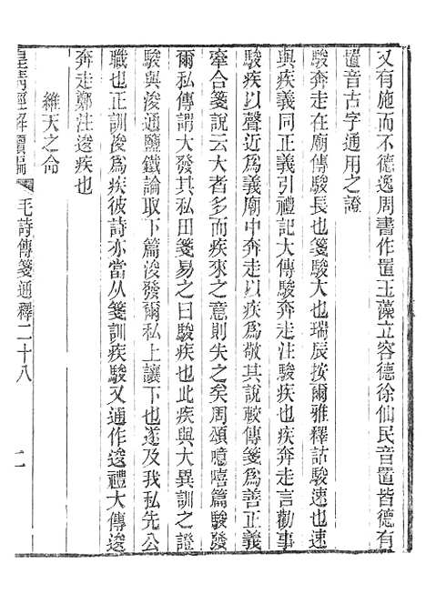 [下载][皇清经解续编]毛诗传笺通释_南菁书院.pdf