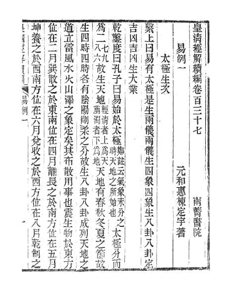 [下载][皇清经解续编]易例_南菁书院.pdf