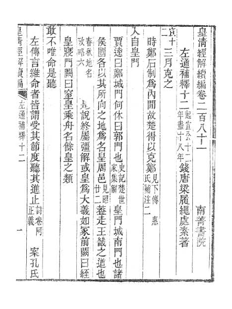 [下载][皇清经解续编]左通补释_南菁书院.pdf