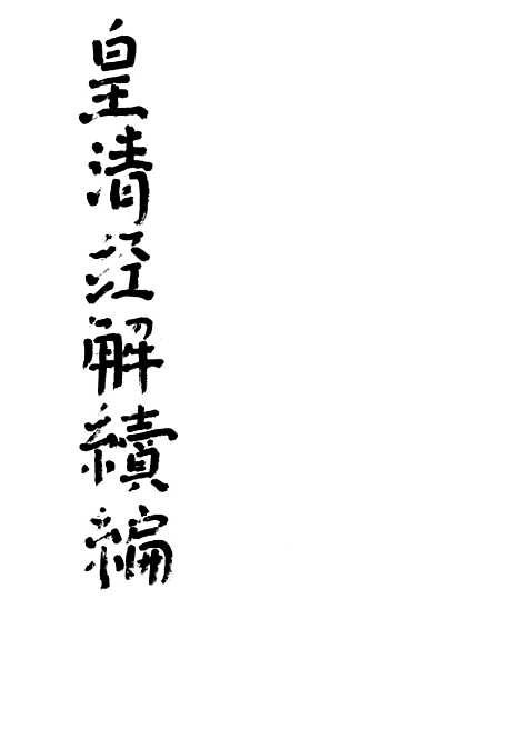 【皇清经解续编】仪礼释宫增注皇清经解续编仪礼释例皇清经解续编礼记训义择言 - 南菁书院.pdf