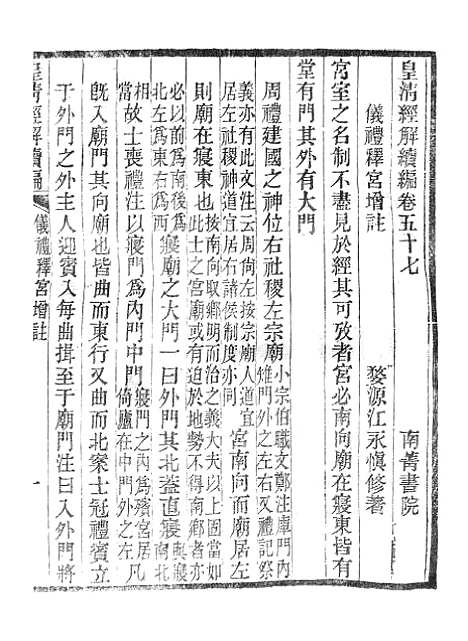 【皇清经解续编】仪礼释宫增注皇清经解续编仪礼释例皇清经解续编礼记训义择言 - 南菁书院.pdf