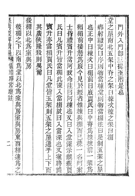 【皇清经解续编】仪礼释宫增注皇清经解续编仪礼释例皇清经解续编礼记训义择言 - 南菁书院.pdf